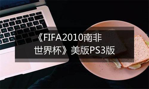 《FIFA2010南非世界杯》美版PS3版