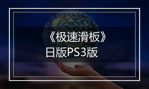 《极速滑板》日版PS3版