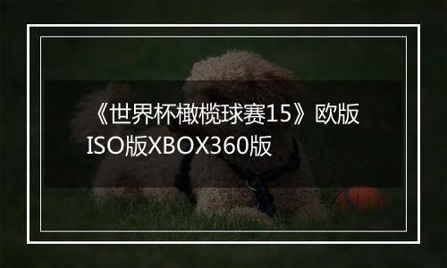 《世界杯橄榄球赛15》欧版ISO版XBOX360版