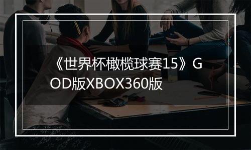 《世界杯橄榄球赛15》GOD版XBOX360版