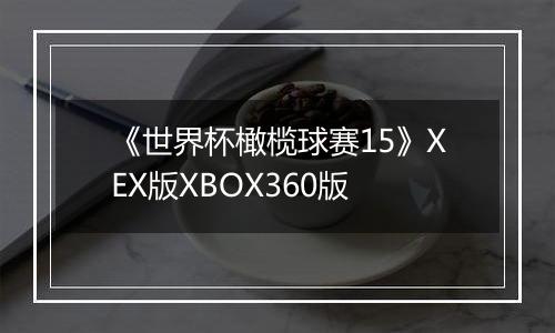 《世界杯橄榄球赛15》XEX版XBOX360版