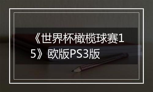 《世界杯橄榄球赛15》欧版PS3版