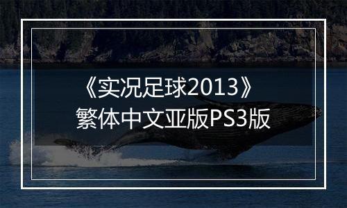 《实况足球2013》繁体中文亚版PS3版