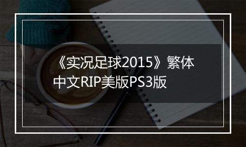 《实况足球2015》繁体中文RIP美版PS3版