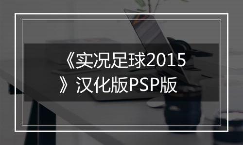 《实况足球2015》汉化版PSP版