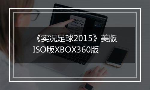 《实况足球2015》美版ISO版XBOX360版
