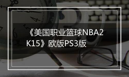 《美国职业篮球NBA2K15》欧版PS3版