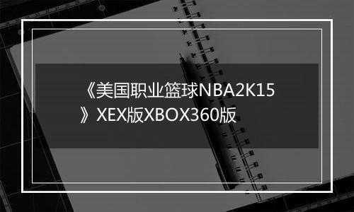 《美国职业篮球NBA2K15》XEX版XBOX360版