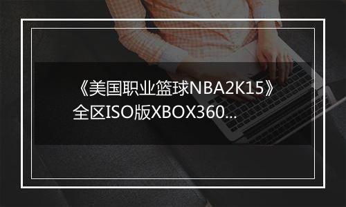 《美国职业篮球NBA2K15》全区ISO版XBOX360版