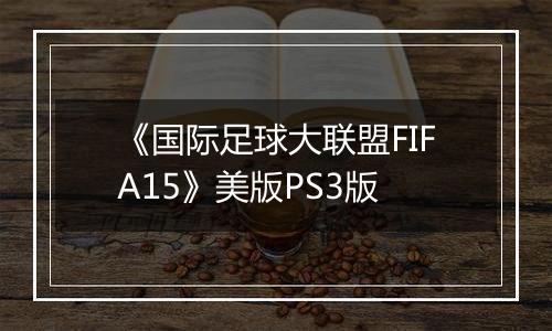 《国际足球大联盟FIFA15》美版PS3版