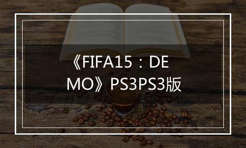 《FIFA15：DEMO》PS3PS3版