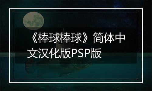《棒球棒球》简体中文汉化版PSP版