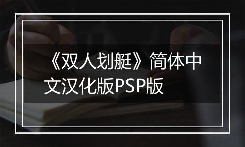 《双人划艇》简体中文汉化版PSP版