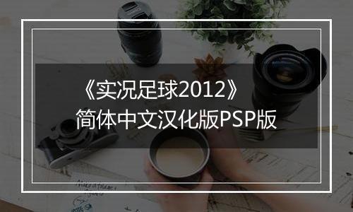 《实况足球2012》 简体中文汉化版PSP版