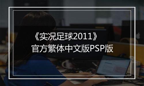 《实况足球2011》 官方繁体中文版PSP版