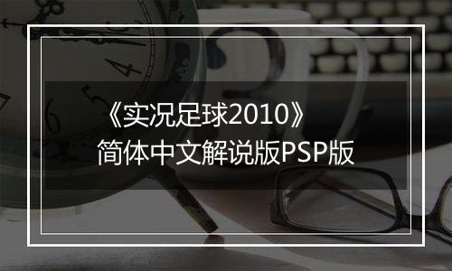 《实况足球2010》 简体中文解说版PSP版