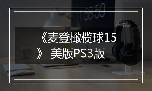 《麦登橄榄球15》 美版PS3版