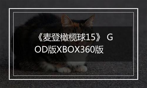 《麦登橄榄球15》 GOD版XBOX360版