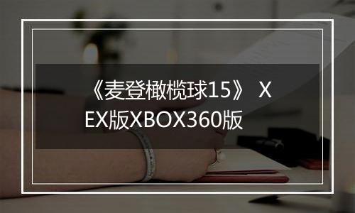 《麦登橄榄球15》 XEX版XBOX360版