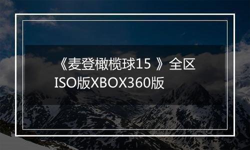 《麦登橄榄球15 》全区ISO版XBOX360版