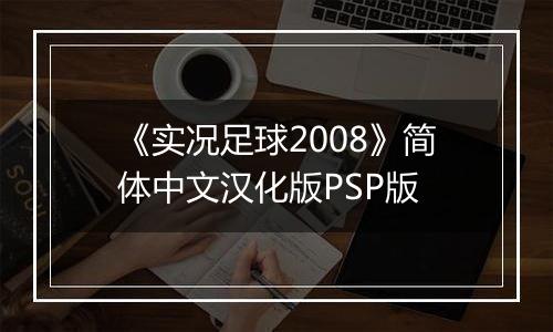 《实况足球2008》简体中文汉化版PSP版