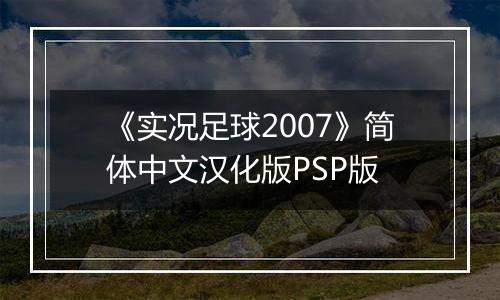 《实况足球2007》简体中文汉化版PSP版