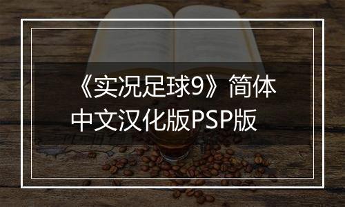 《实况足球9》简体中文汉化版PSP版