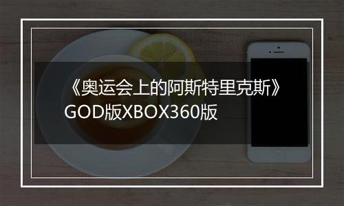《奥运会上的阿斯特里克斯》GOD版XBOX360版