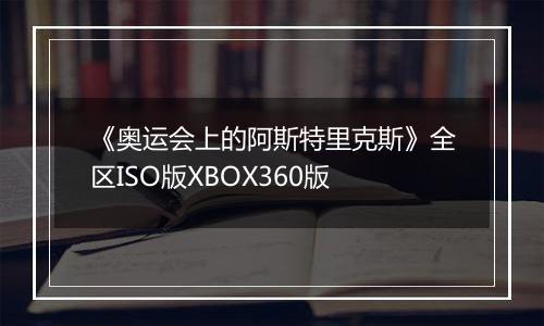 《奥运会上的阿斯特里克斯》全区ISO版XBOX360版