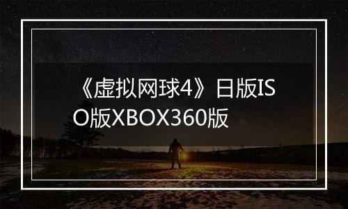 《虚拟网球4》日版ISO版XBOX360版