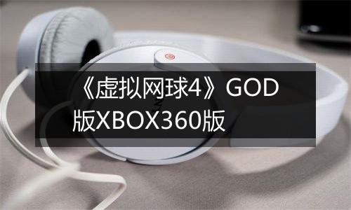 《虚拟网球4》GOD版XBOX360版