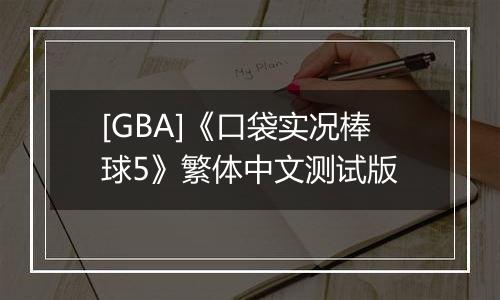 [GBA]《口袋实况棒球5》繁体中文测试版