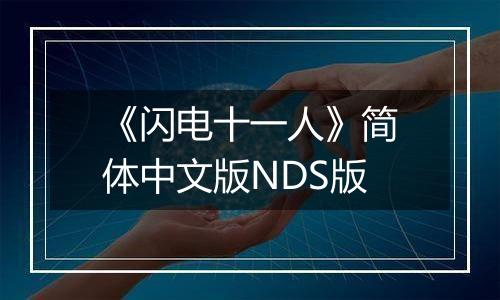 《闪电十一人》简体中文版NDS版