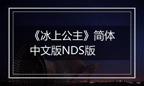 《冰上公主》简体中文版NDS版
