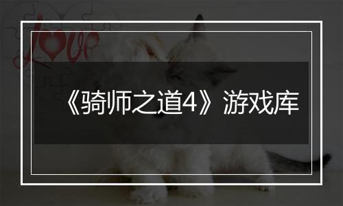 《骑师之道4》游戏库