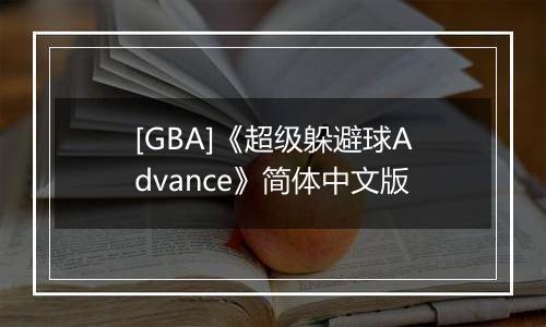 [GBA]《超级躲避球Advance》简体中文版