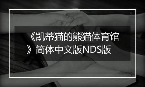 《凯蒂猫的熊猫体育馆》简体中文版NDS版