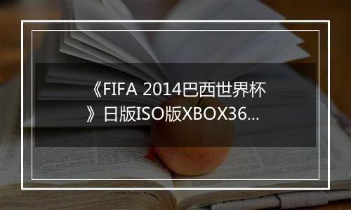 《FIFA 2014巴西世界杯》日版ISO版XBOX360版
