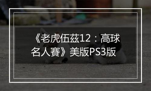 《老虎伍茲12：高球名人賽》美版PS3版