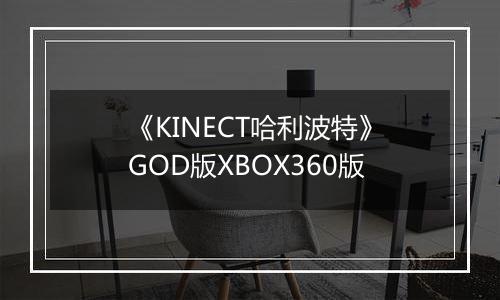 《KINECT哈利波特》GOD版XBOX360版