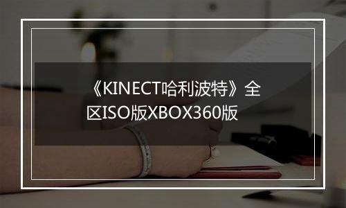 《KINECT哈利波特》全区ISO版XBOX360版