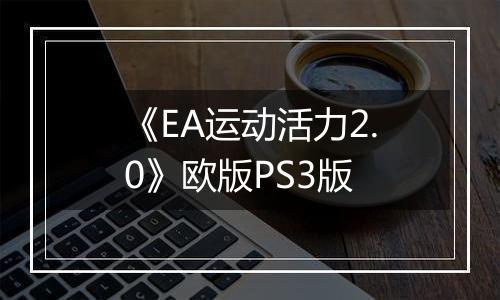 《EA运动活力2.0》欧版PS3版