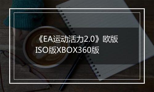 《EA运动活力2.0》欧版ISO版XBOX360版