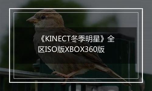 《KINECT冬季明星》全区ISO版XBOX360版