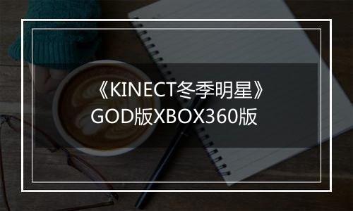 《KINECT冬季明星》GOD版XBOX360版