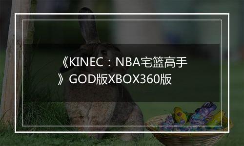 《KINEC：NBA宅篮高手》GOD版XBOX360版