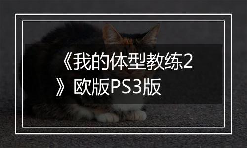 《我的体型教练2》欧版PS3版