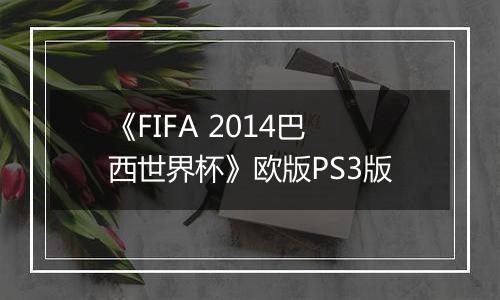 《FIFA 2014巴西世界杯》欧版PS3版