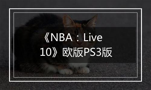 《NBA：Live10》欧版PS3版