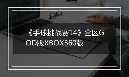 《手球挑战赛14》全区GOD版XBOX360版